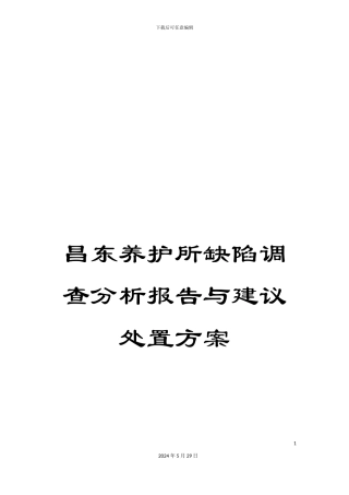 昌东养护所缺陷调查分析报告与建议处置方案