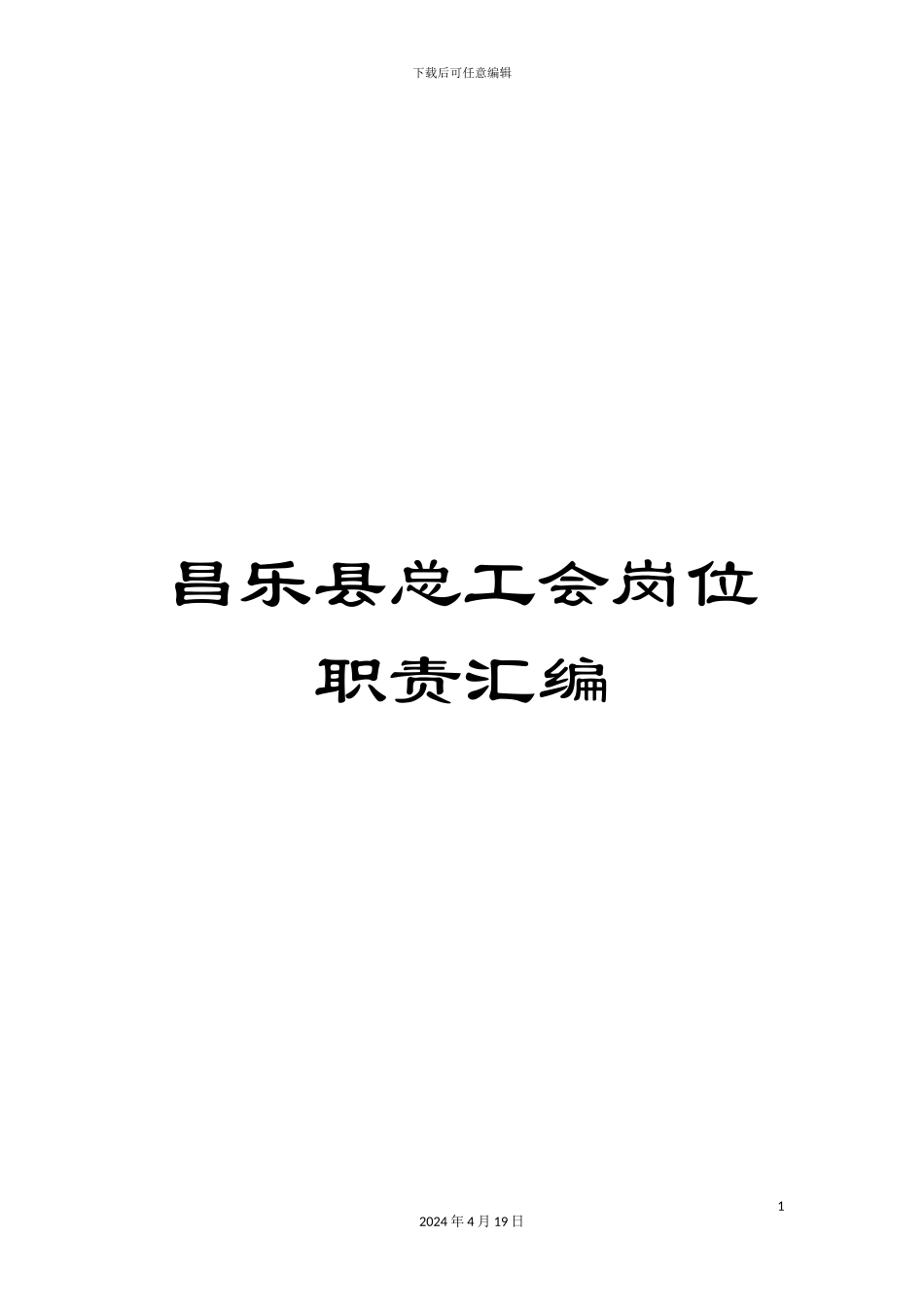 昌乐县总工会岗位职责汇编_第1页