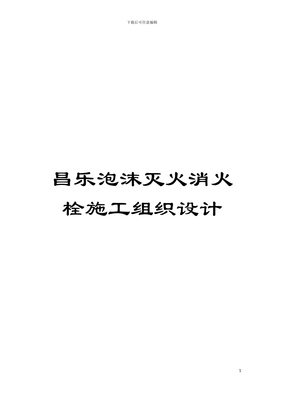昌乐泡沫灭火消火栓施工组织设计模板_第1页