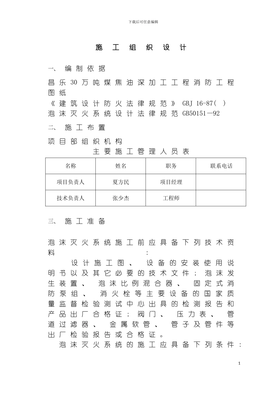 昌乐泡沫灭火消火栓施工组织设计模板_第2页