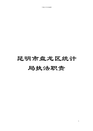 昆明市盘龙区统计局执法职责模板