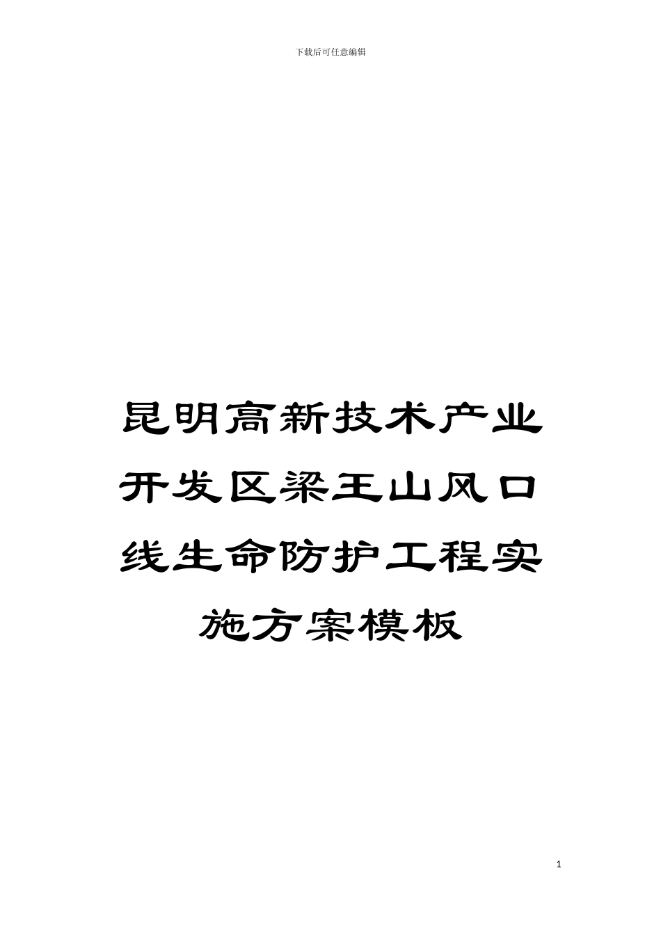 昆明高新技术产业开发区梁王山风口线生命防护工程实施方案样本_第1页