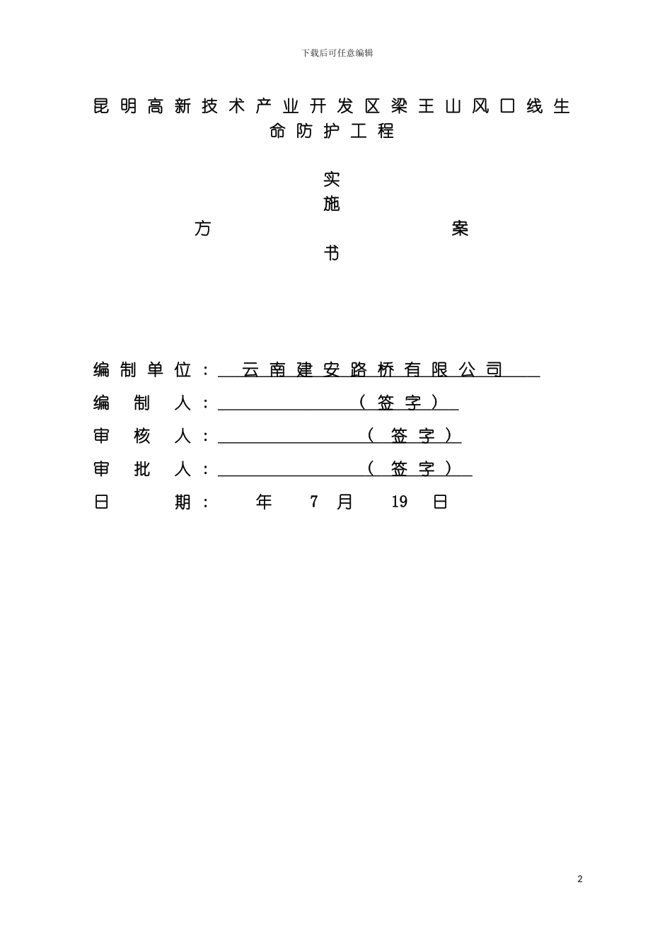 昆明高新技术产业开发区梁王山风口线生命防护工程实施方案样本_第2页