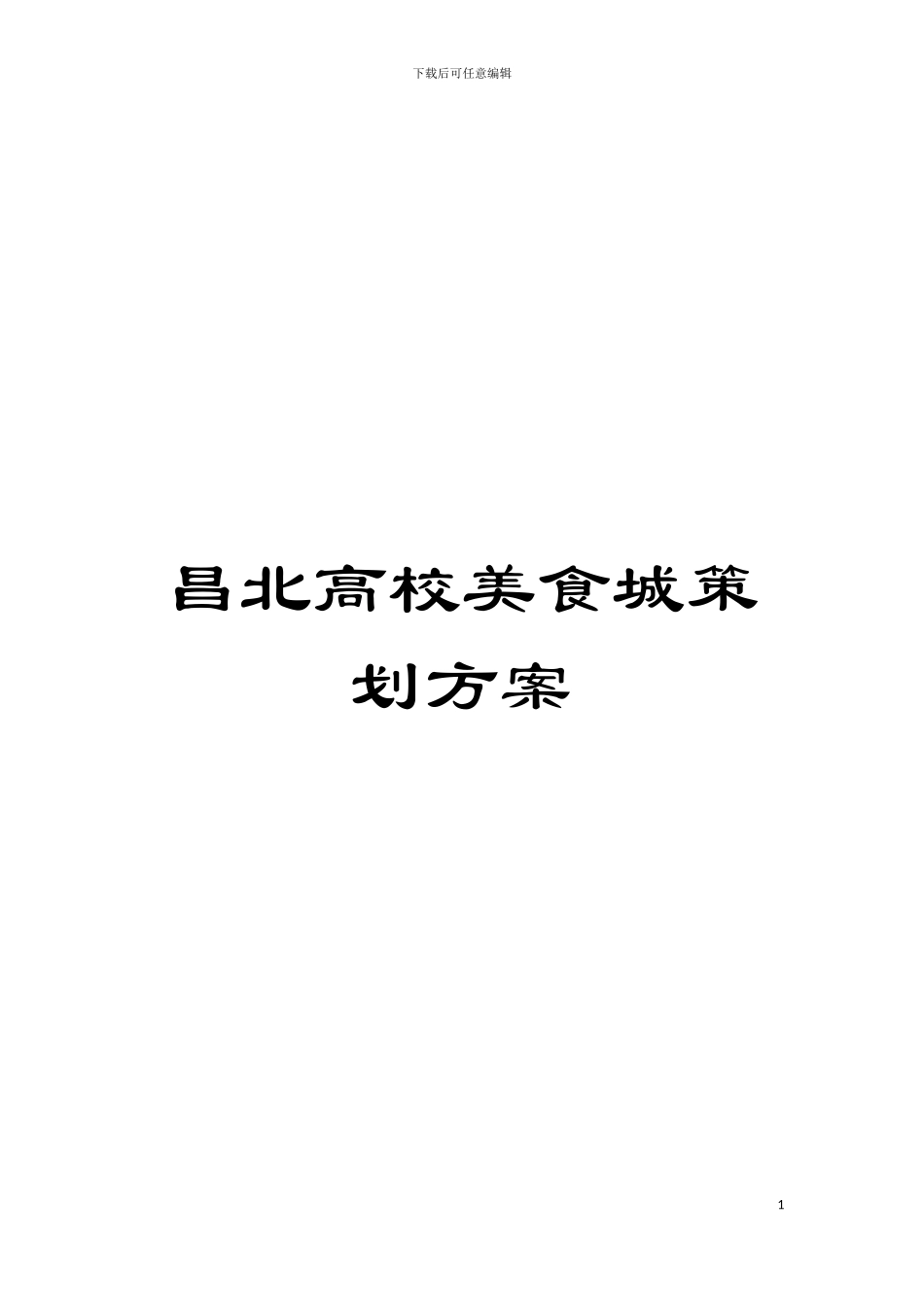 昌北高校美食城策划方案模板_第1页