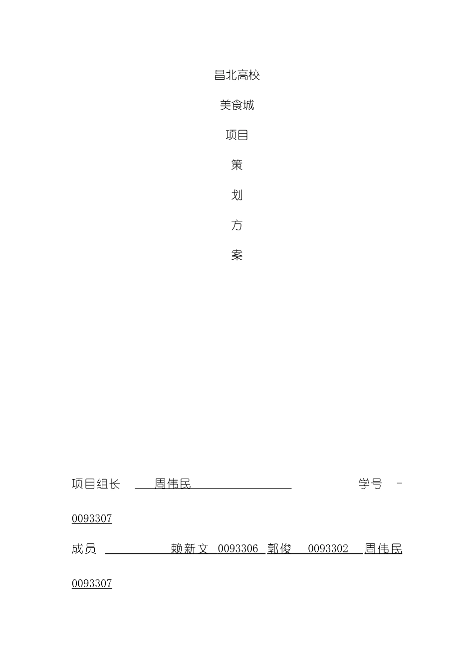 昌北高校美食城策划方案模板_第2页