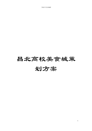 昌北高校美食城策划方案模板