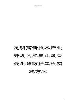 昆明高新技术产业开发区梁王山风口线生命防护工程实施方案