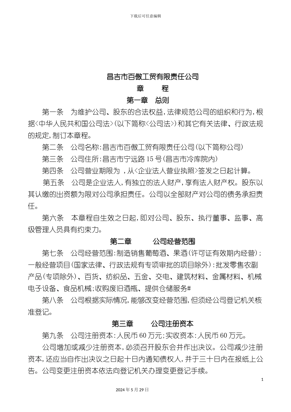 昌吉市公司管理章程_第2页