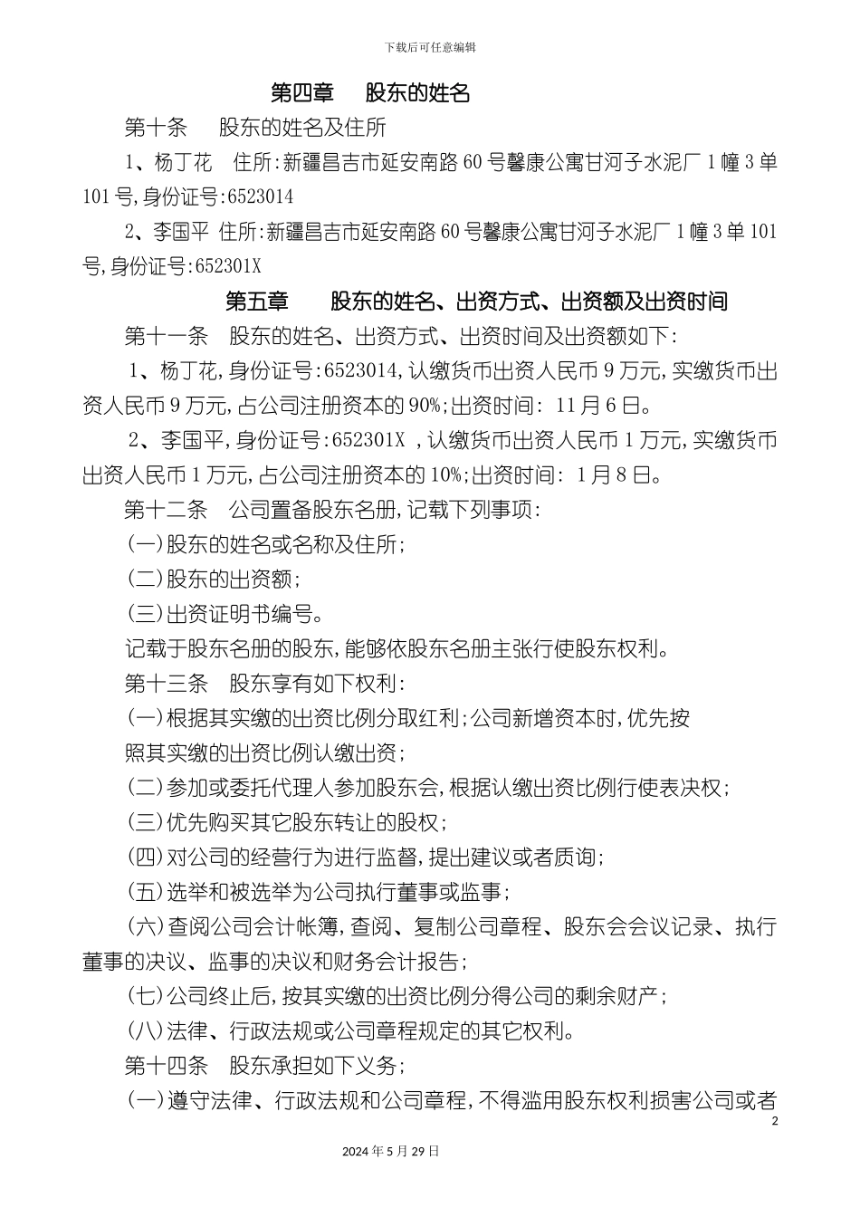 昌吉市公司管理章程_第3页