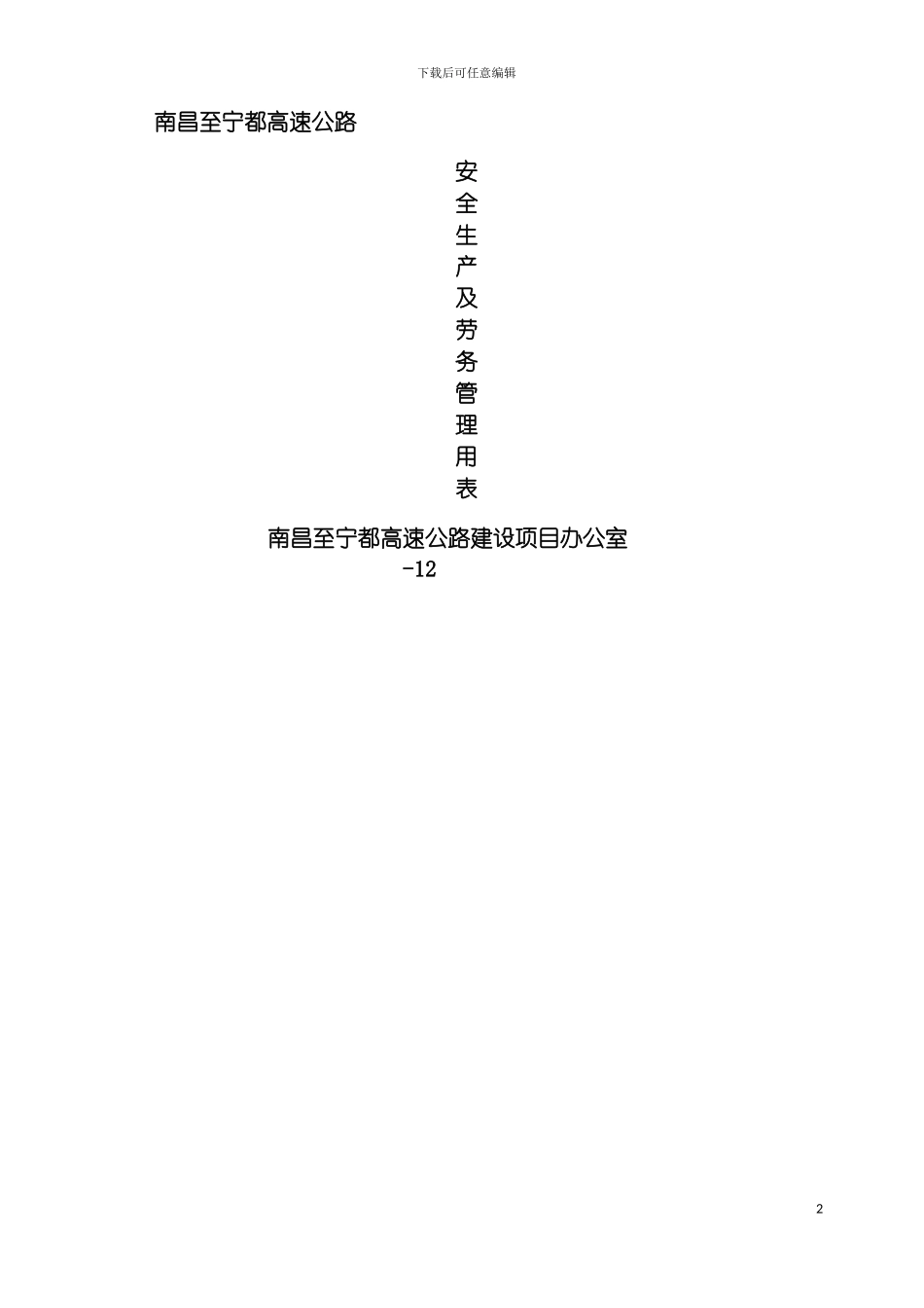 昌宁高速公路安全表格模板_第2页