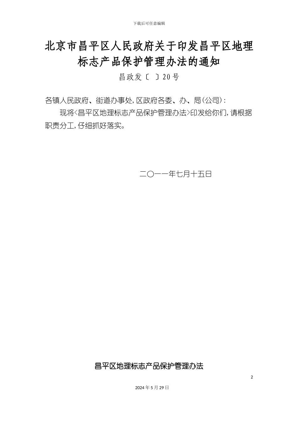 昌平区地理标志产品保护管理制度_第2页