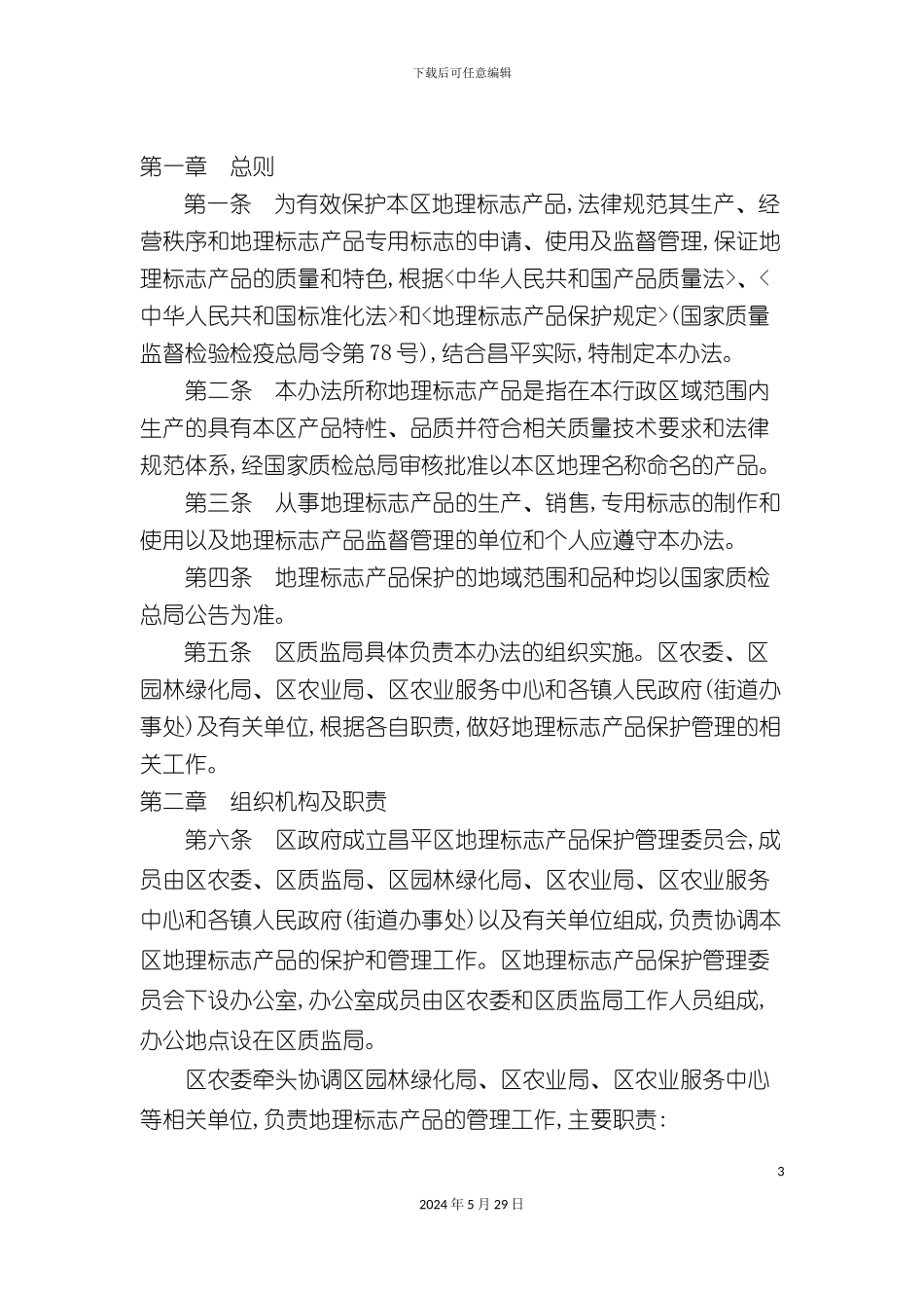昌平区地理标志产品保护管理制度_第3页