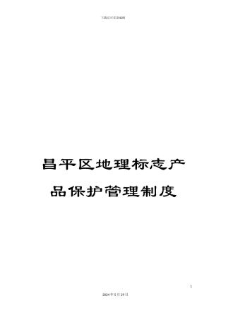 昌平区地理标志产品保护管理制度