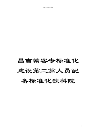 昌吉赣客专标准化建设第二篇人员配备标准化铁科院模板