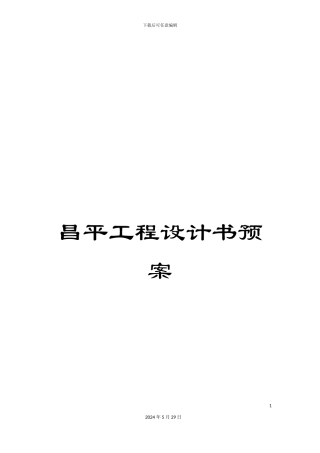 昌平工程设计书预案