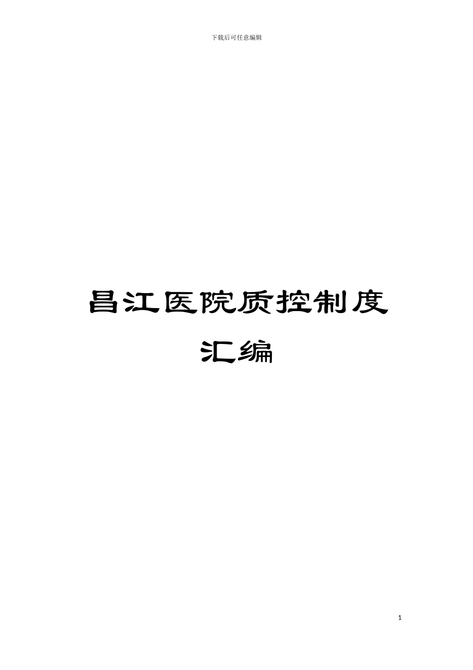 昌江医院质控制度汇编模板_第1页