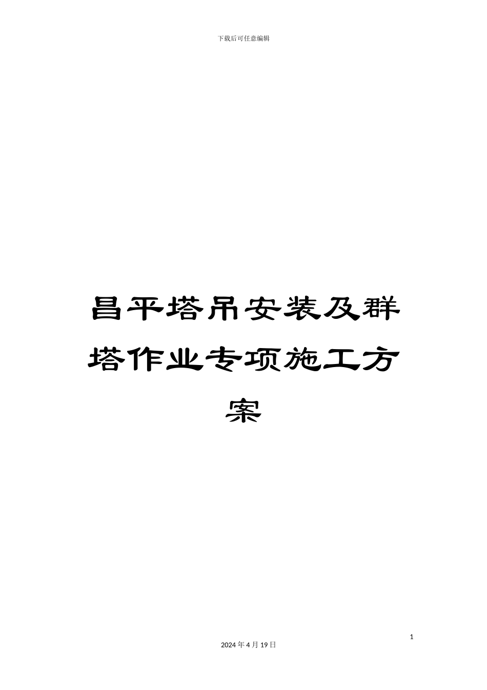 昌平塔吊安装及群塔作业专项施工方案模板_第1页