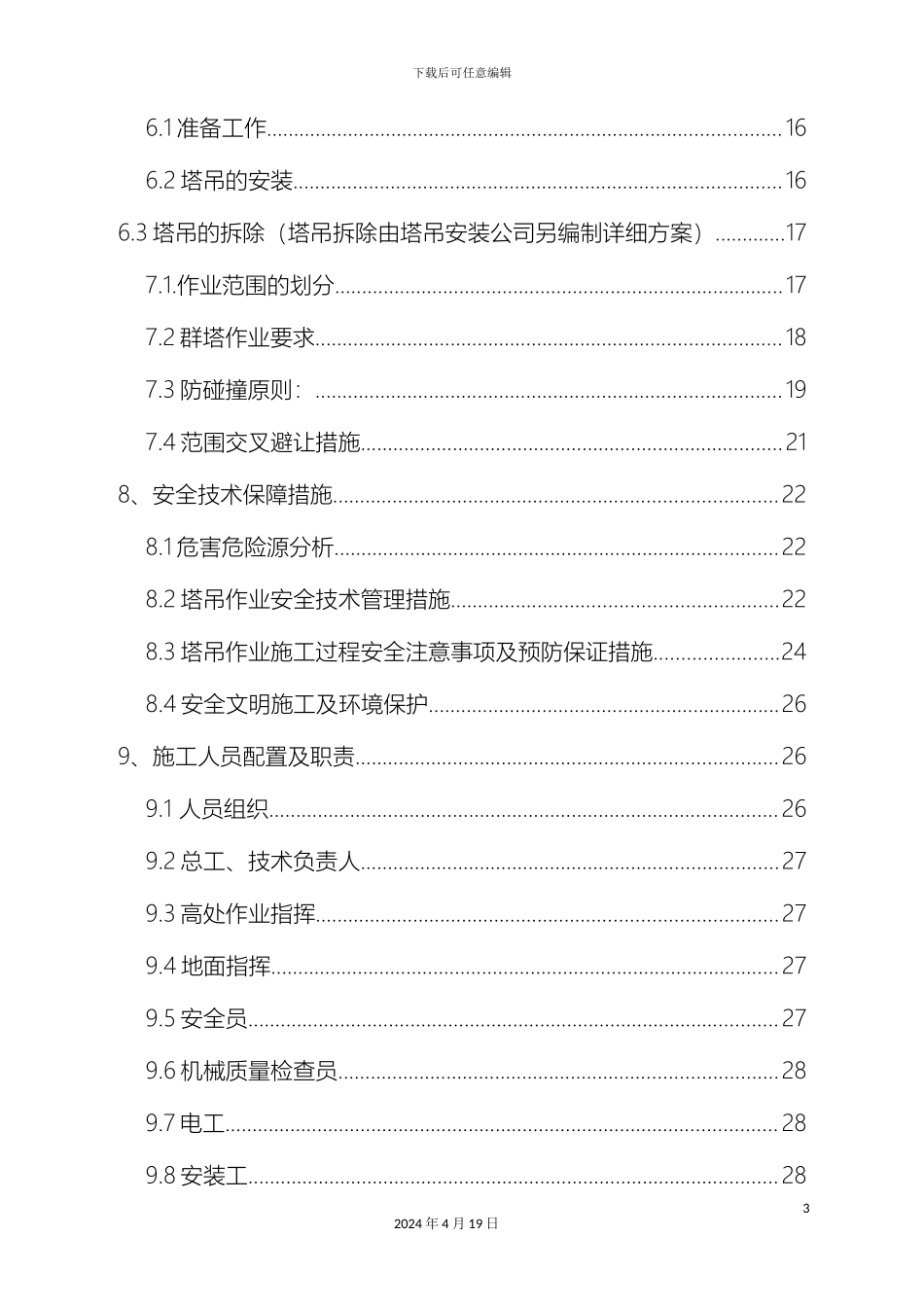 昌平塔吊安装及群塔作业专项施工方案模板_第3页