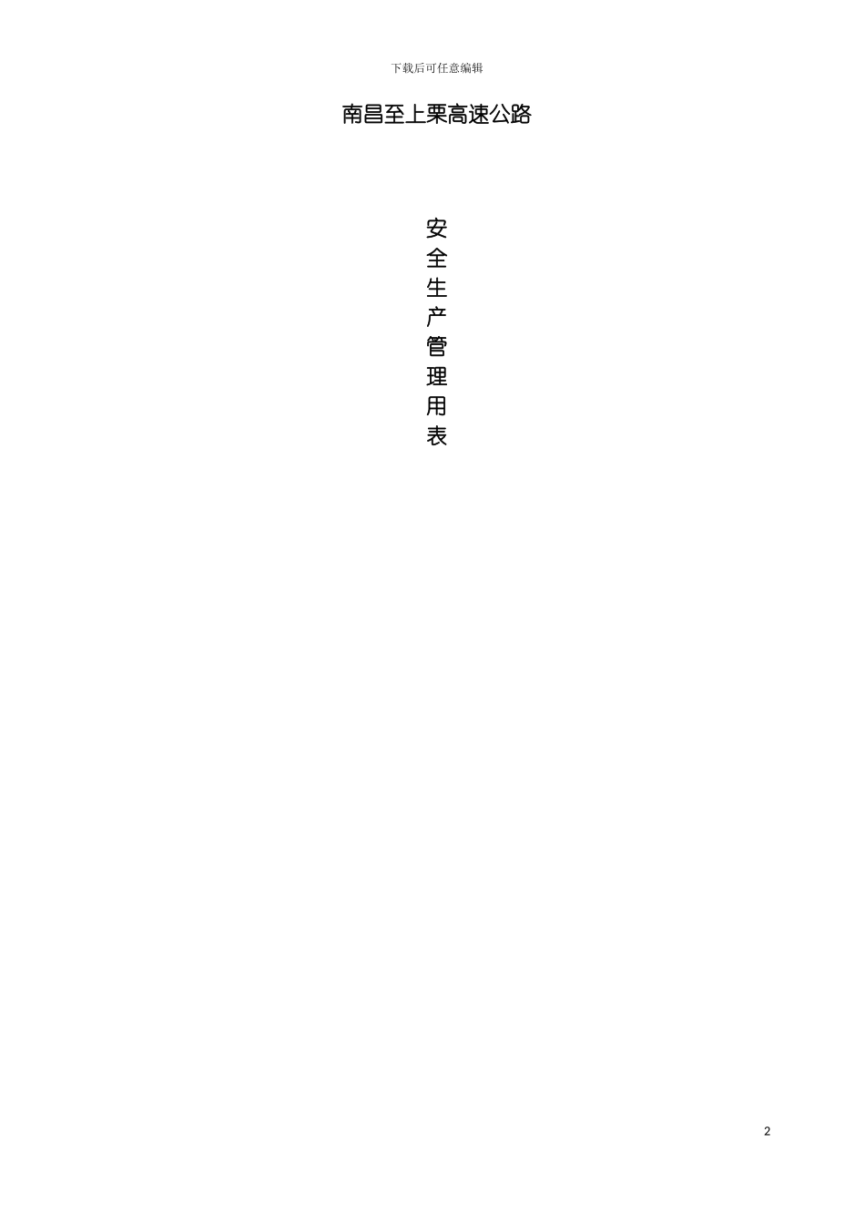 昌栗高速公路安全表格模板_第2页