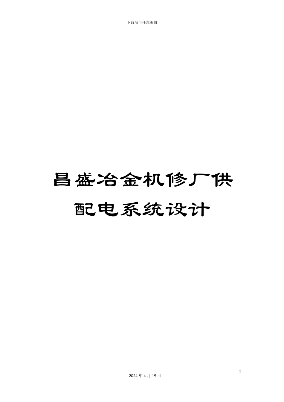 昌盛冶金机修厂供配电系统设计模板_第1页