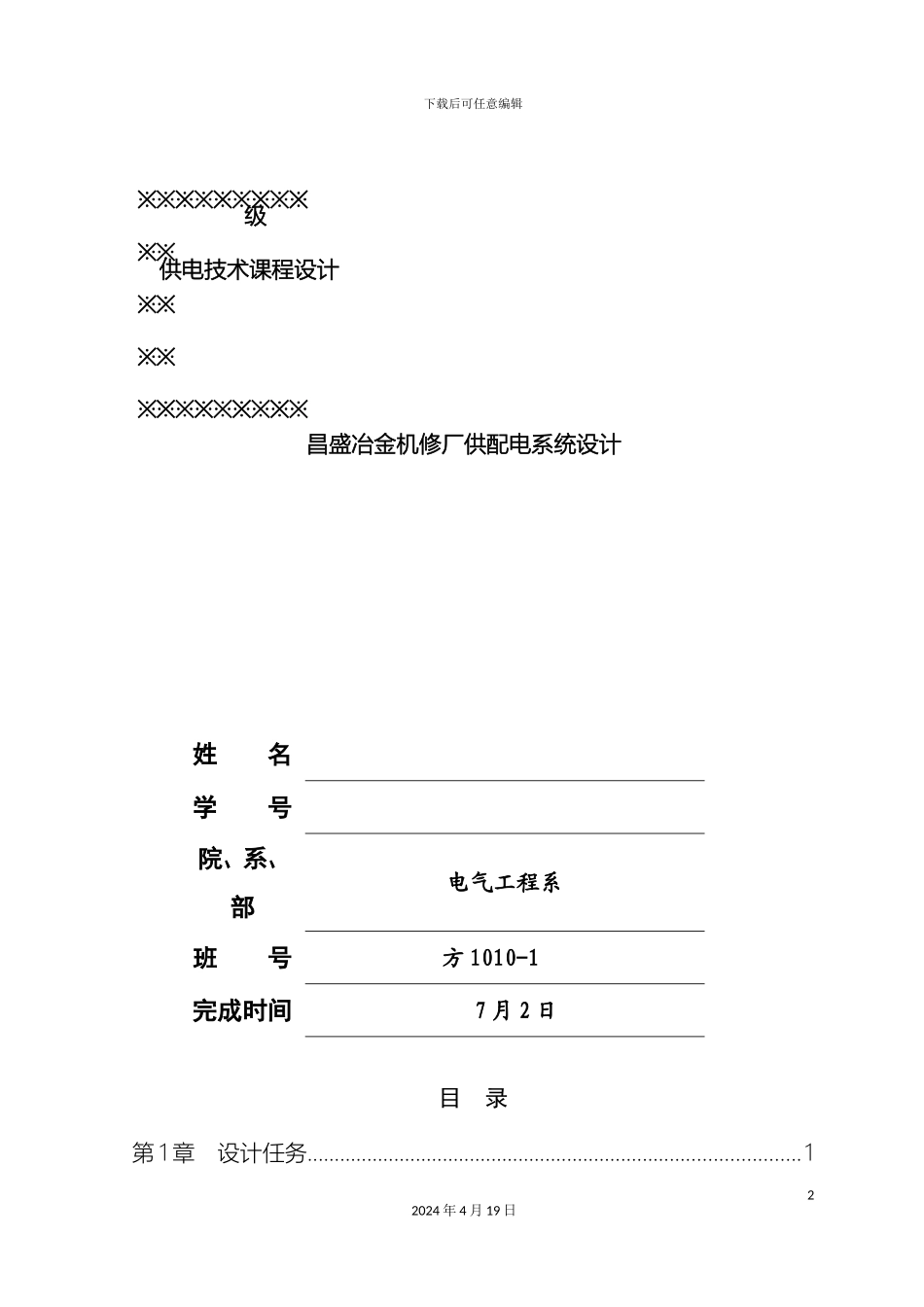 昌盛冶金机修厂供配电系统设计模板_第2页