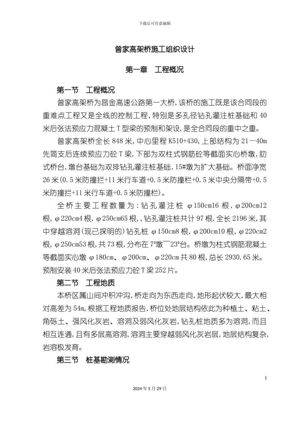 昌金曾家高架桥施工组织设计_第2页