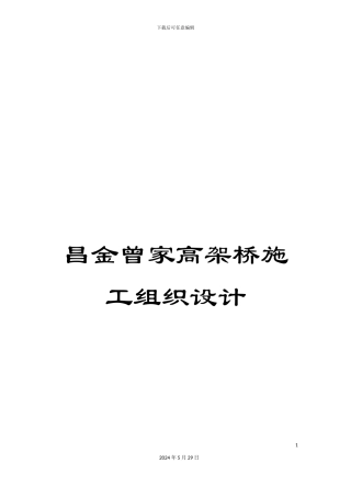 昌金曾家高架桥施工组织设计