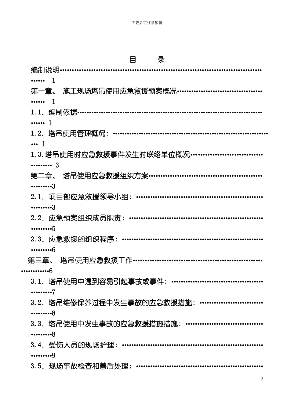 昌泰综合楼塔吊使用应急救援预案模板_第2页