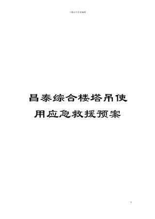昌泰综合楼塔吊使用应急救援预案模板
