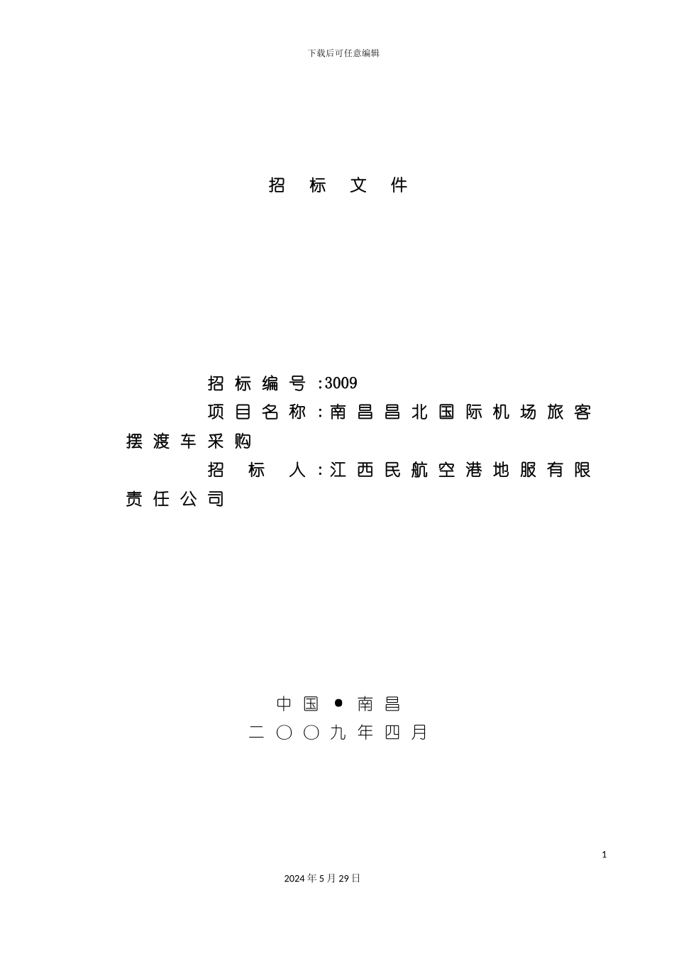 昌北国际机场旅客摆渡车采购项目招标文件_第3页