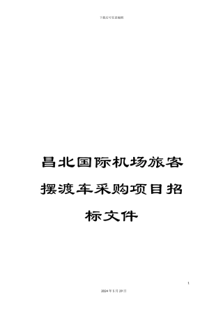 昌北国际机场旅客摆渡车采购项目招标文件