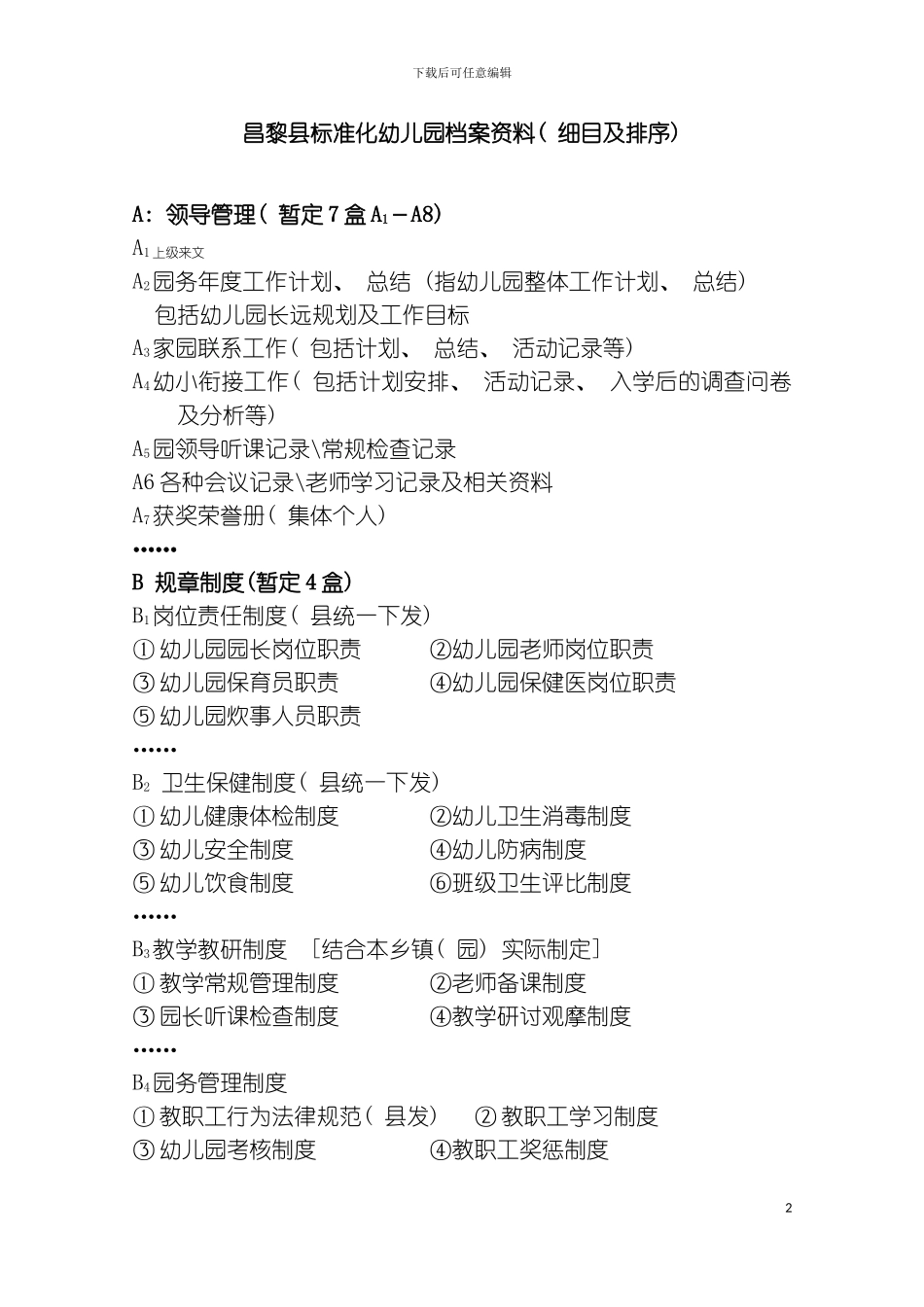 昌黎县标准化幼儿园档案资料细目及排序模板_第2页