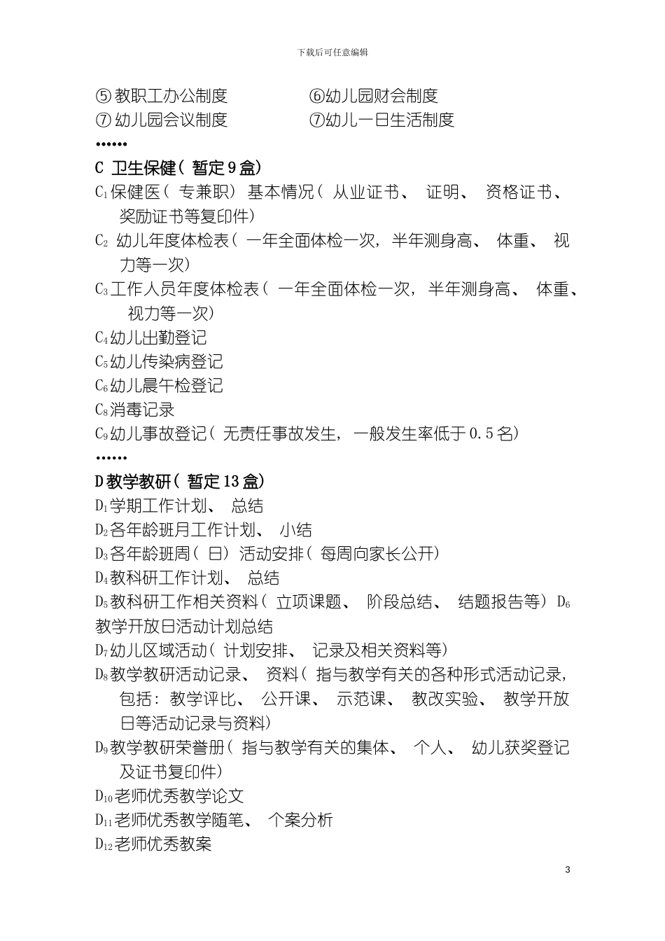 昌黎县标准化幼儿园档案资料细目及排序模板_第3页