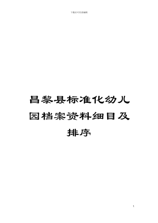昌黎县标准化幼儿园档案资料细目及排序模板