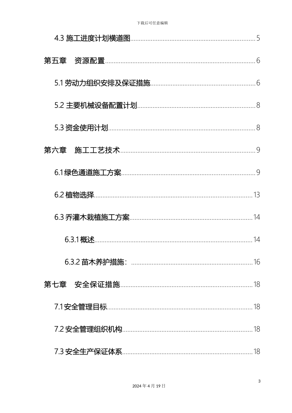 昌赣铁路绿化施工组织设计范本_第3页