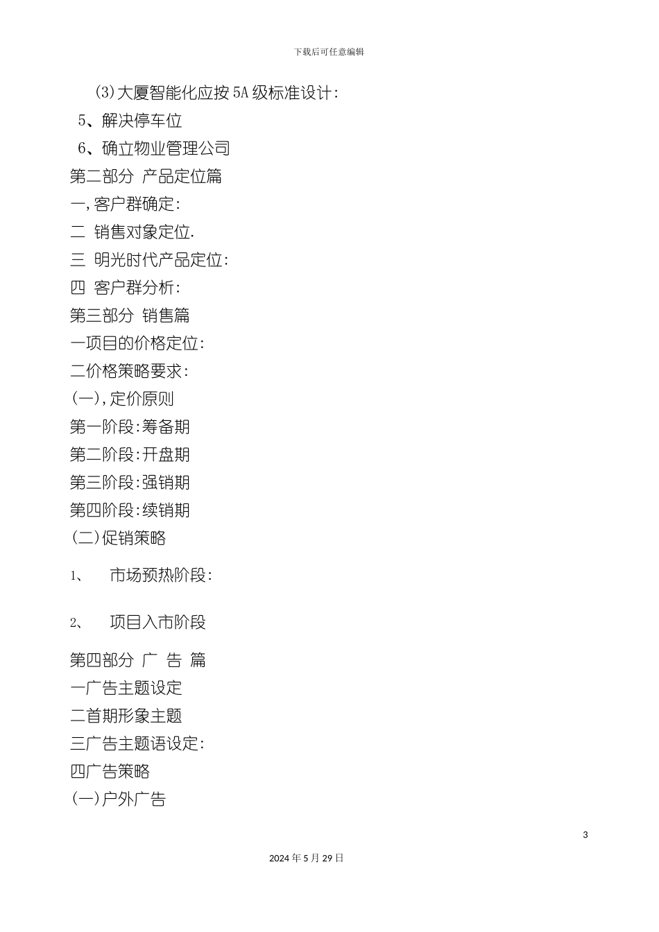 明光时代大厦营销整合方案_第3页