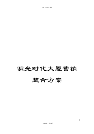 明光时代大厦营销整合方案