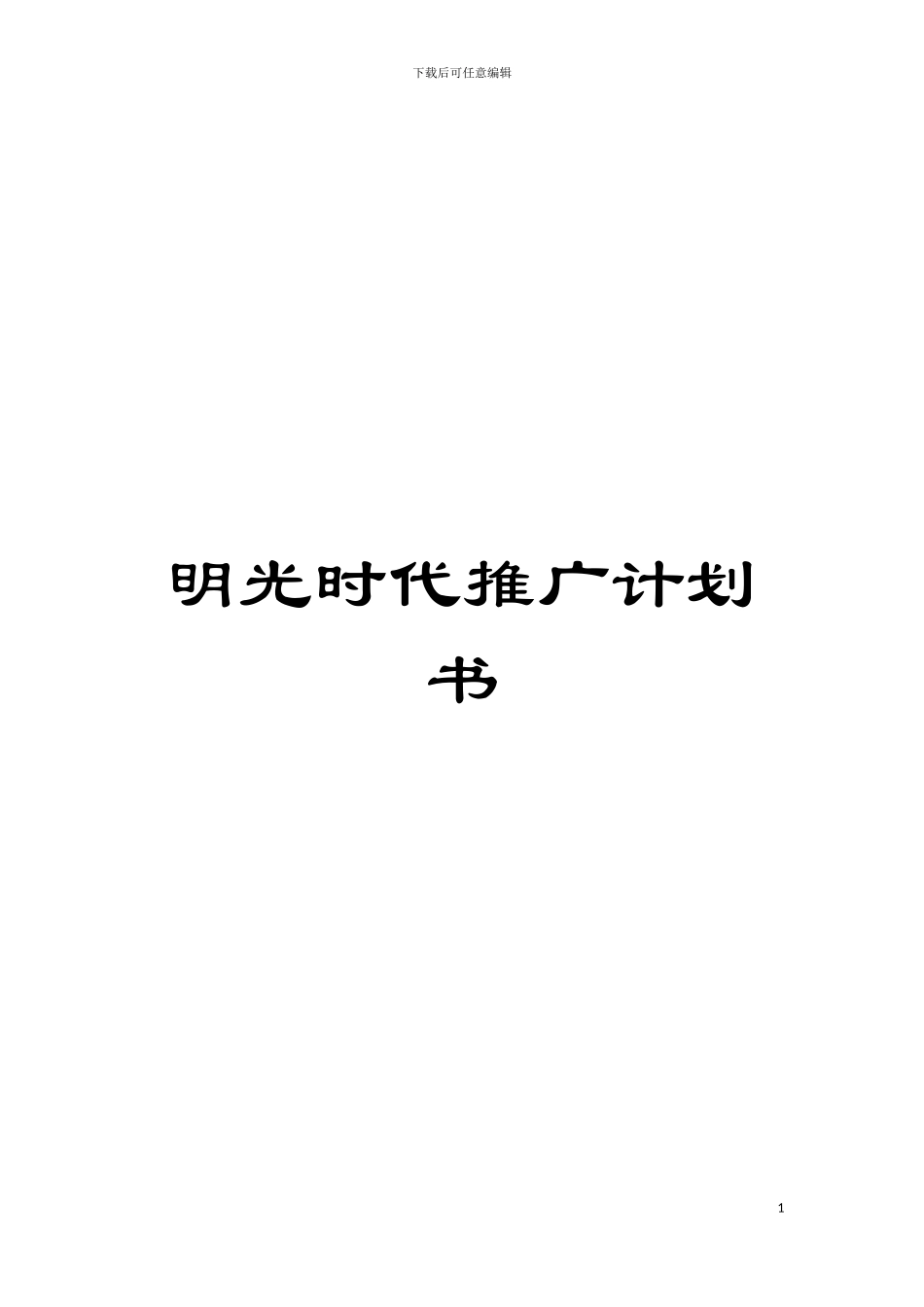 明光时代推广计划书模板_第1页
