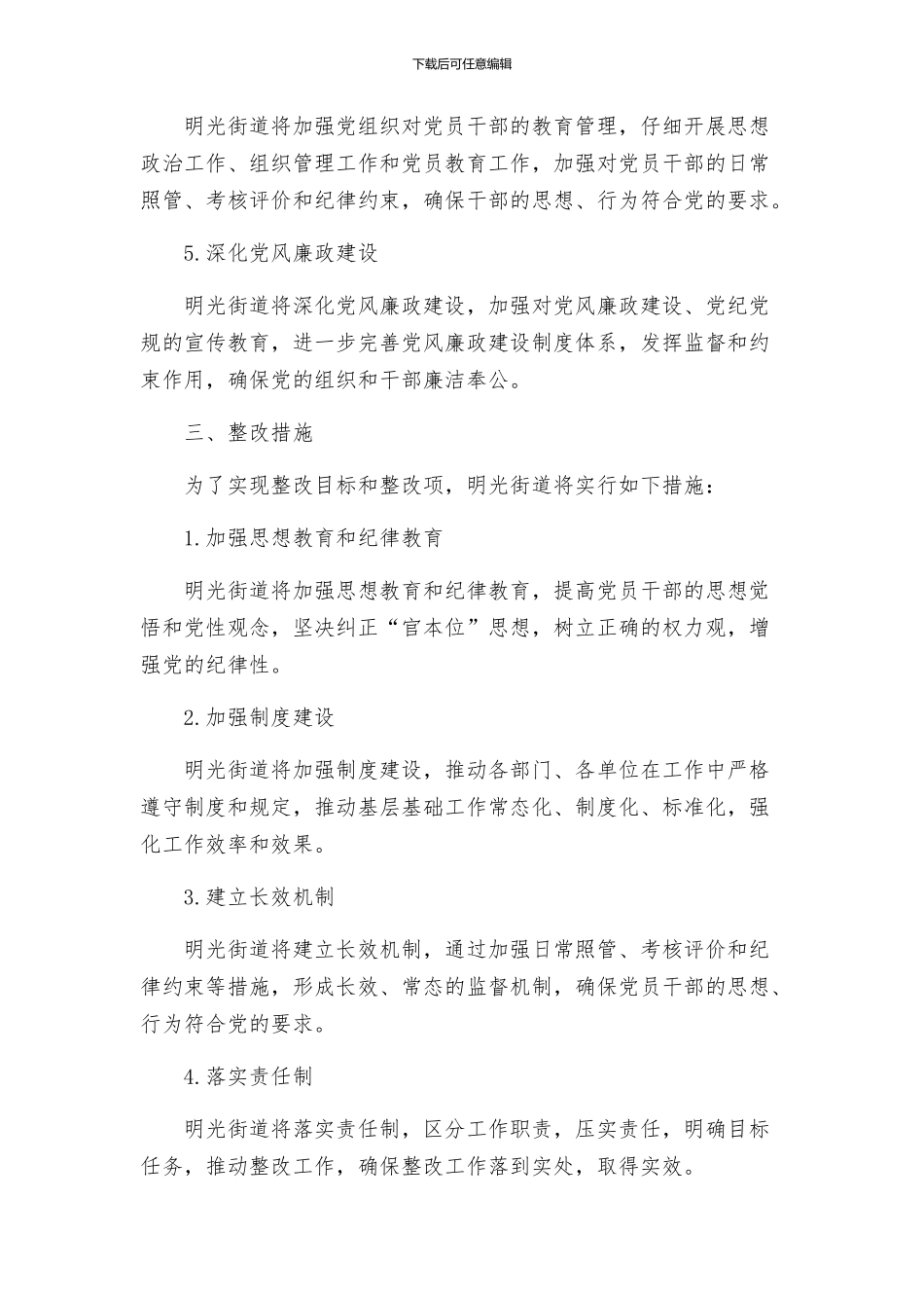 明光街道落实纪工委三转整改方案_第2页