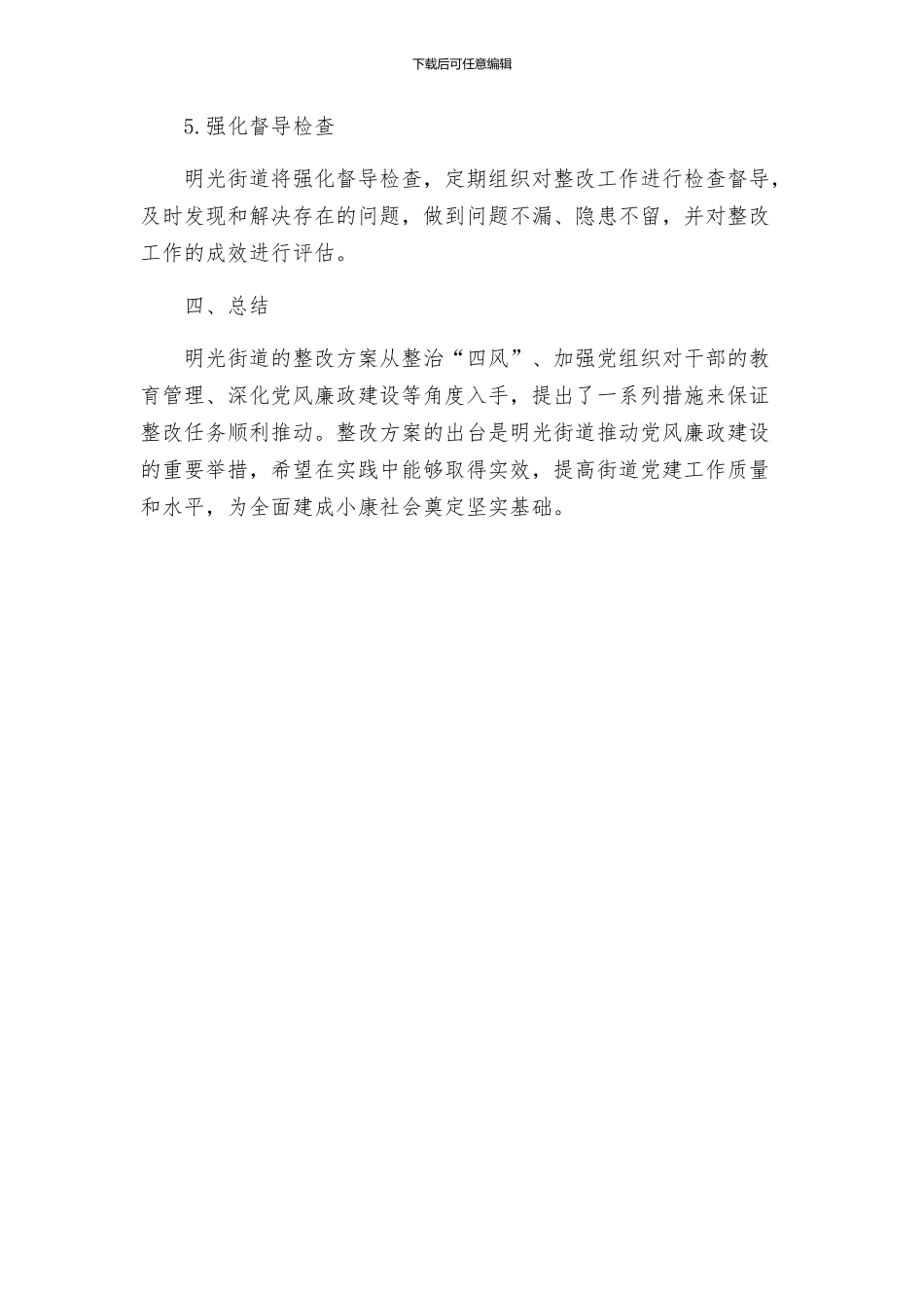 明光街道落实纪工委三转整改方案_第3页