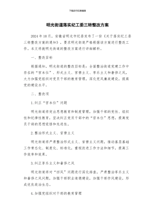 明光街道落实纪工委三转整改方案
