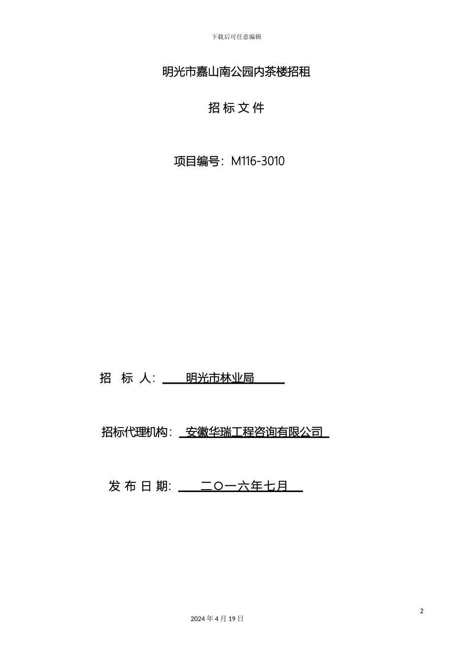 明光市嘉山南公园内茶楼招租招标文件范文_第2页