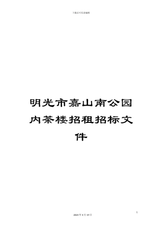 明光市嘉山南公园内茶楼招租招标文件范文