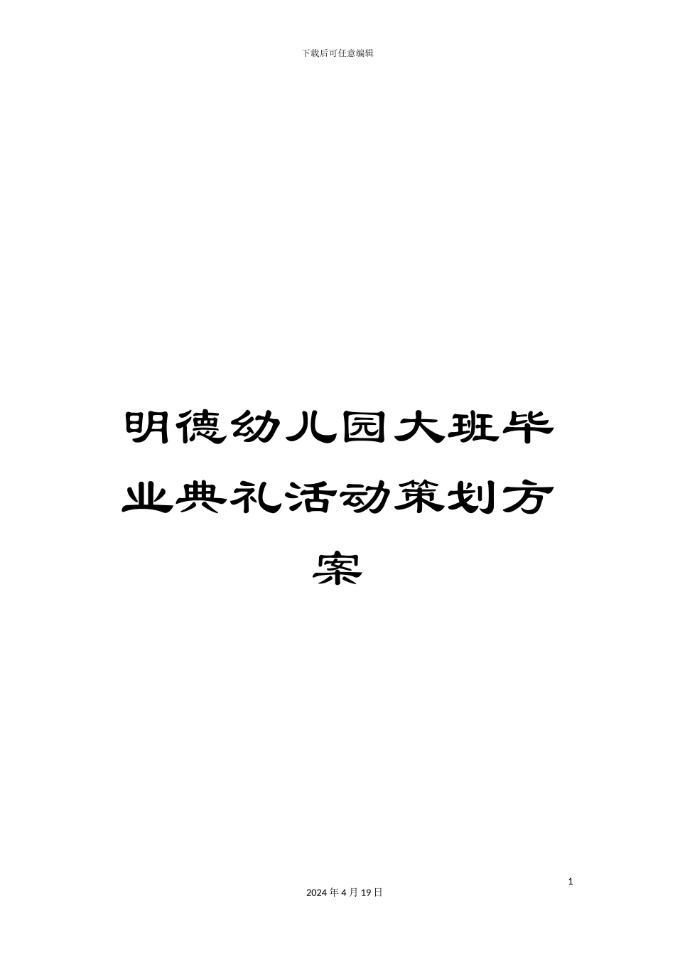 明德幼儿园大班毕业典礼活动策划方案_第1页