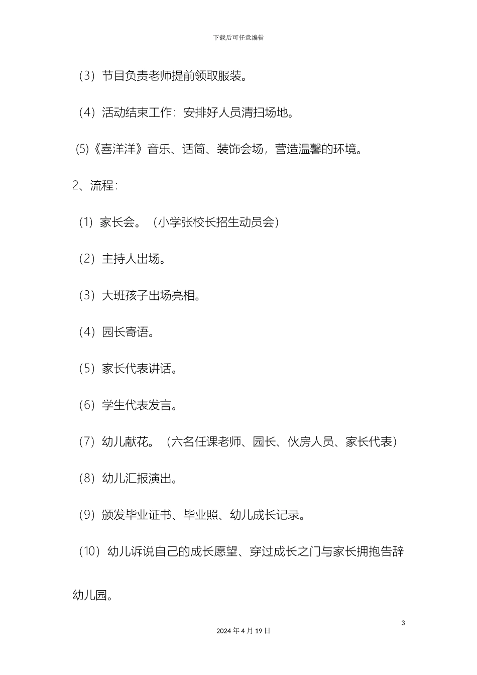 明德幼儿园大班毕业典礼活动策划方案_第3页