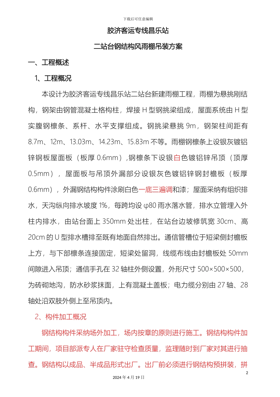 昌乐站二站台雨吊装方案范文_第2页