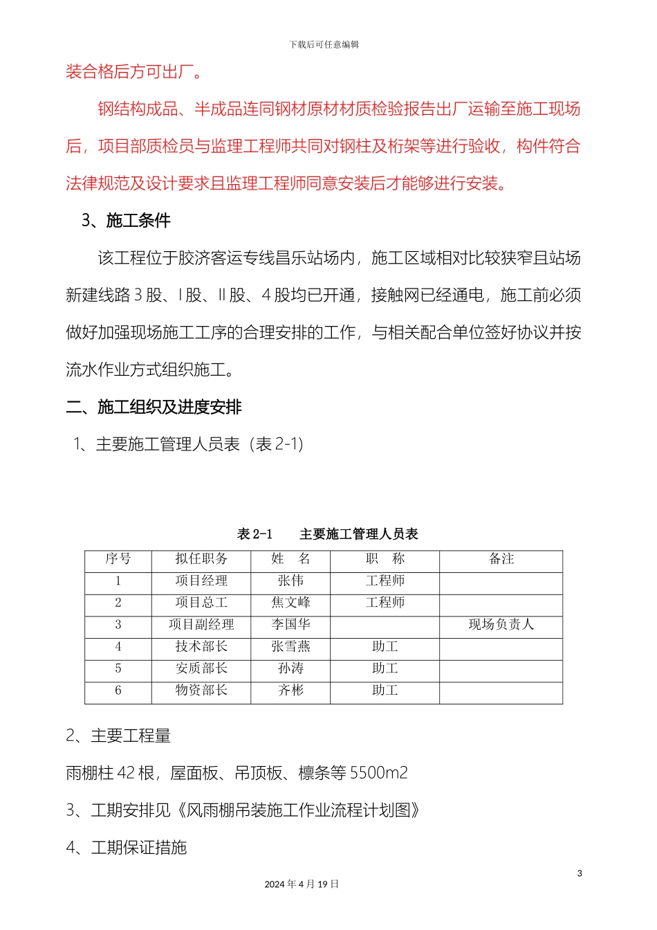 昌乐站二站台雨吊装方案范文_第3页