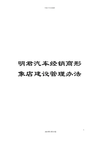 明君汽车经销商形象店建设管理办法