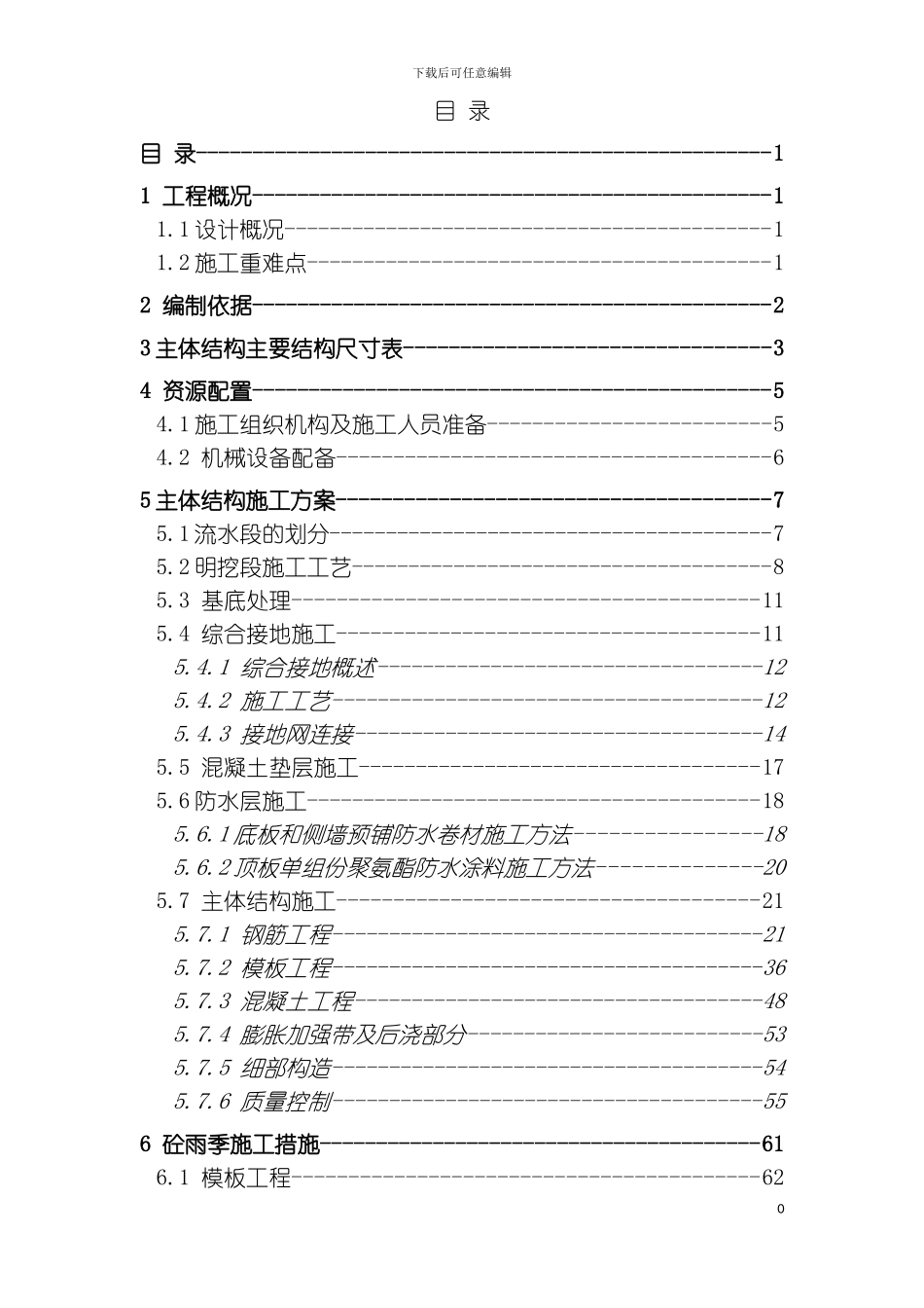 明挖地铁车站主体结构施工方案样本_第2页