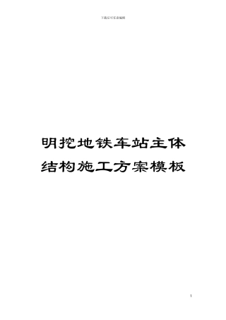 明挖地铁车站主体结构施工方案样本